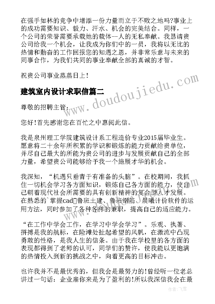 最新建筑室内设计求职信 室内设计装修求职信建筑设计求职信(精选5篇)