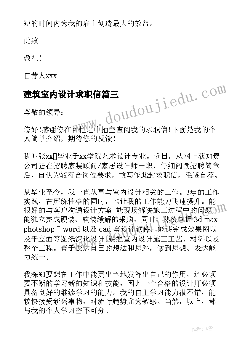 最新建筑室内设计求职信 室内设计装修求职信建筑设计求职信(精选5篇)