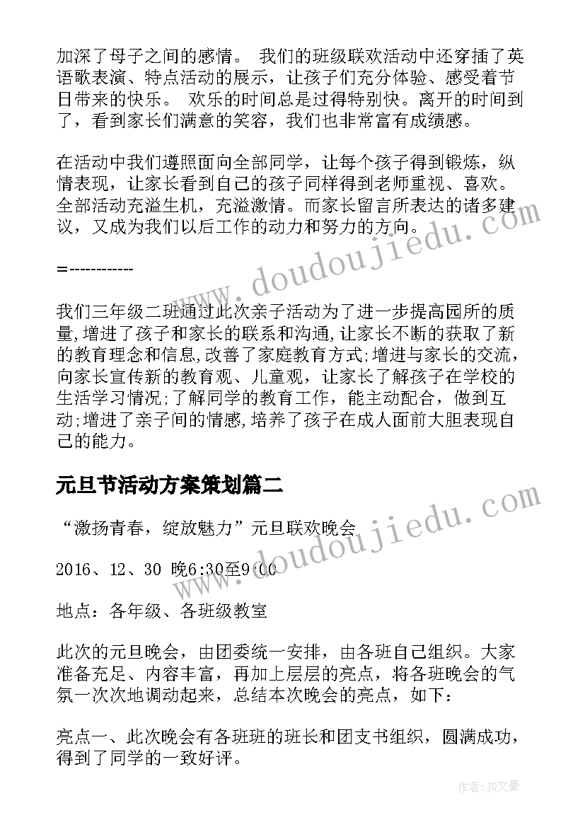 2023年元旦节活动方案策划 三年级元旦活动方案总结(汇总5篇)