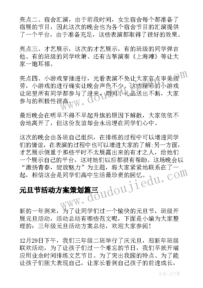 2023年元旦节活动方案策划 三年级元旦活动方案总结(汇总5篇)