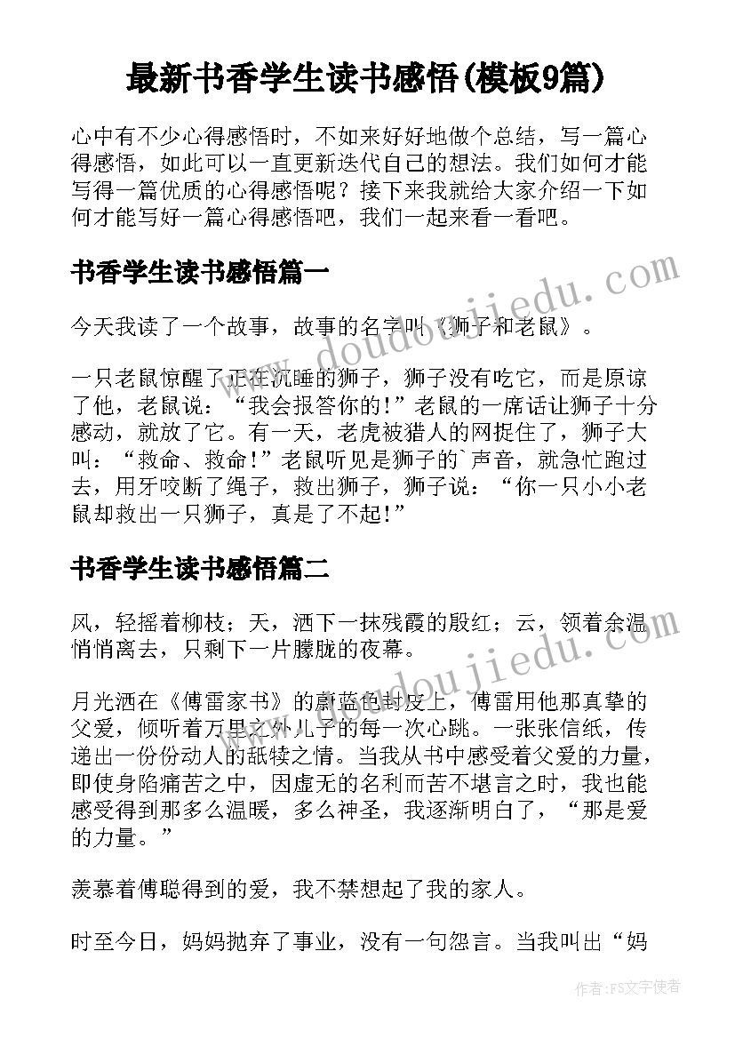 最新书香学生读书感悟(模板9篇)