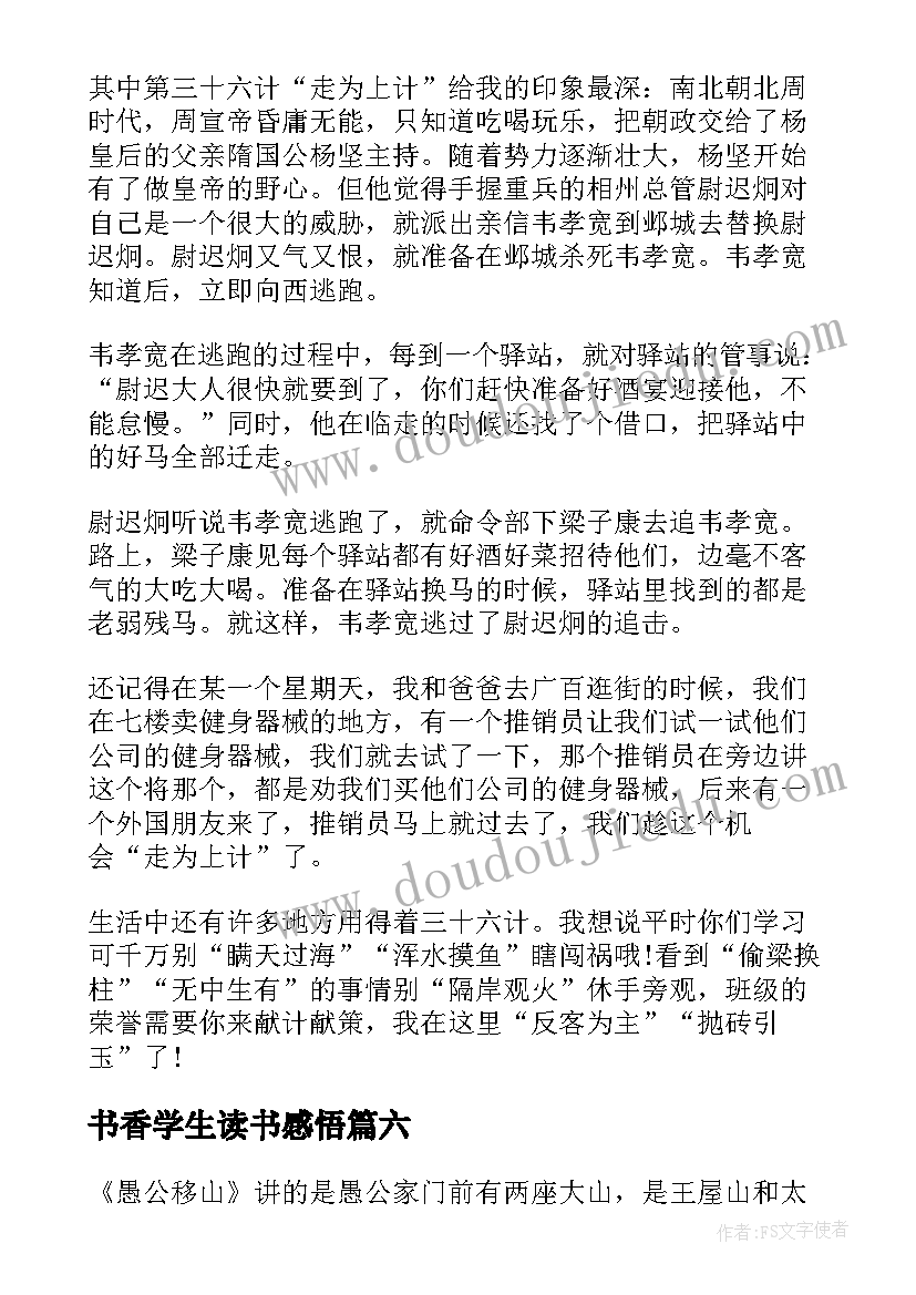 最新书香学生读书感悟(模板9篇)