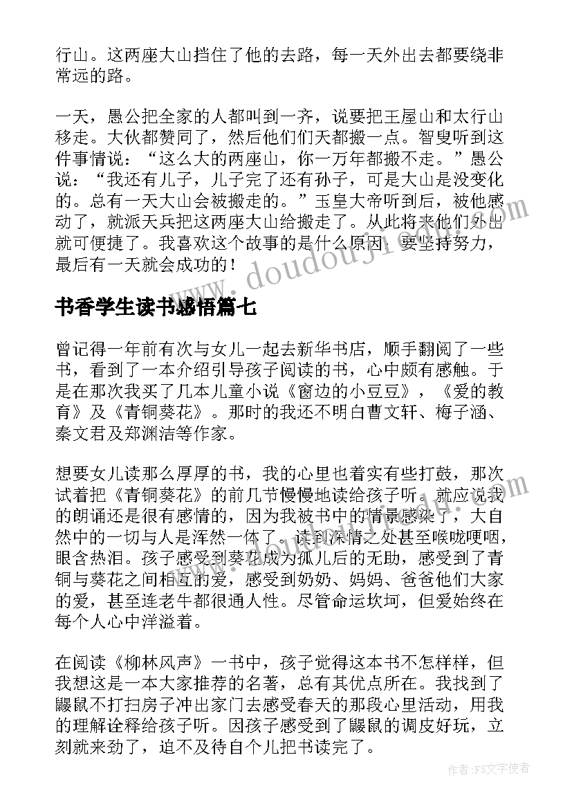 最新书香学生读书感悟(模板9篇)