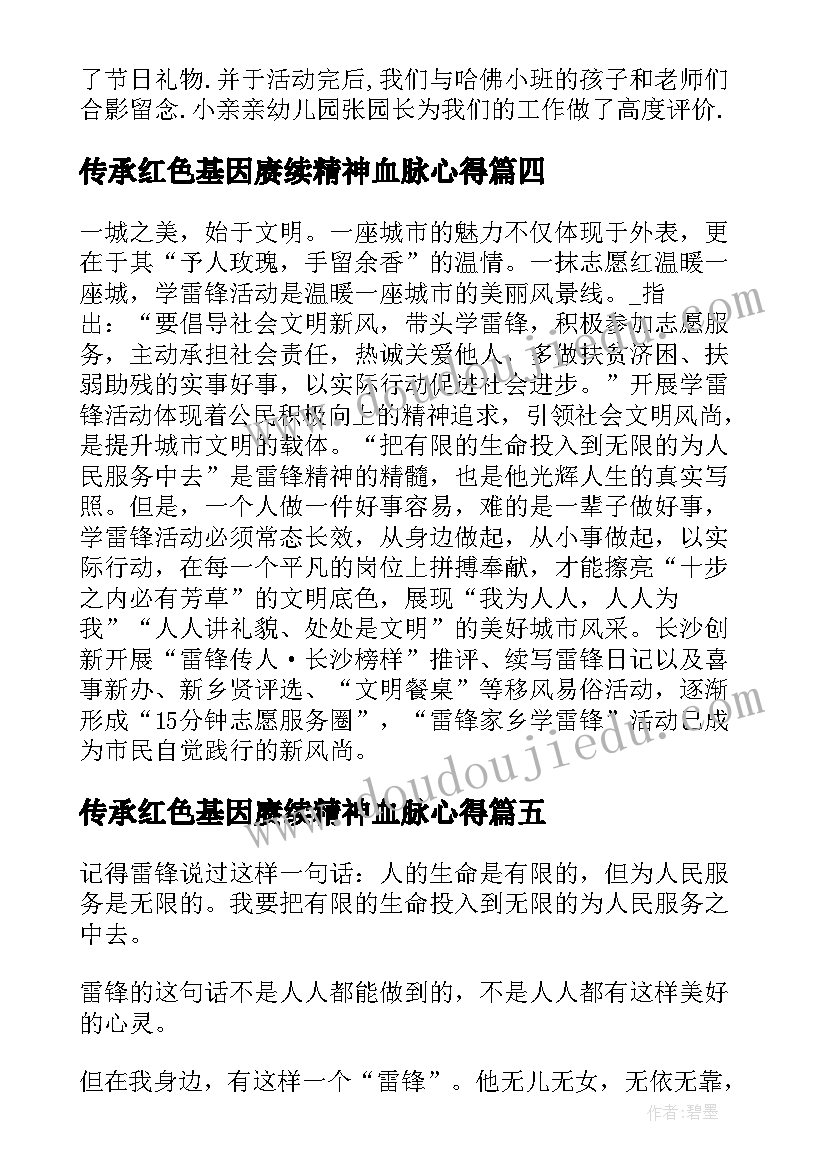 传承红色基因赓续精神血脉心得(汇总5篇)