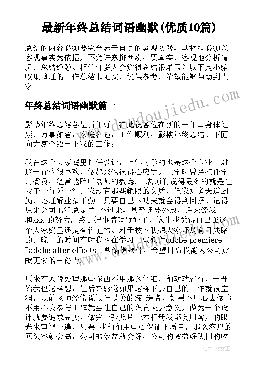 最新年终总结词语幽默(优质10篇)