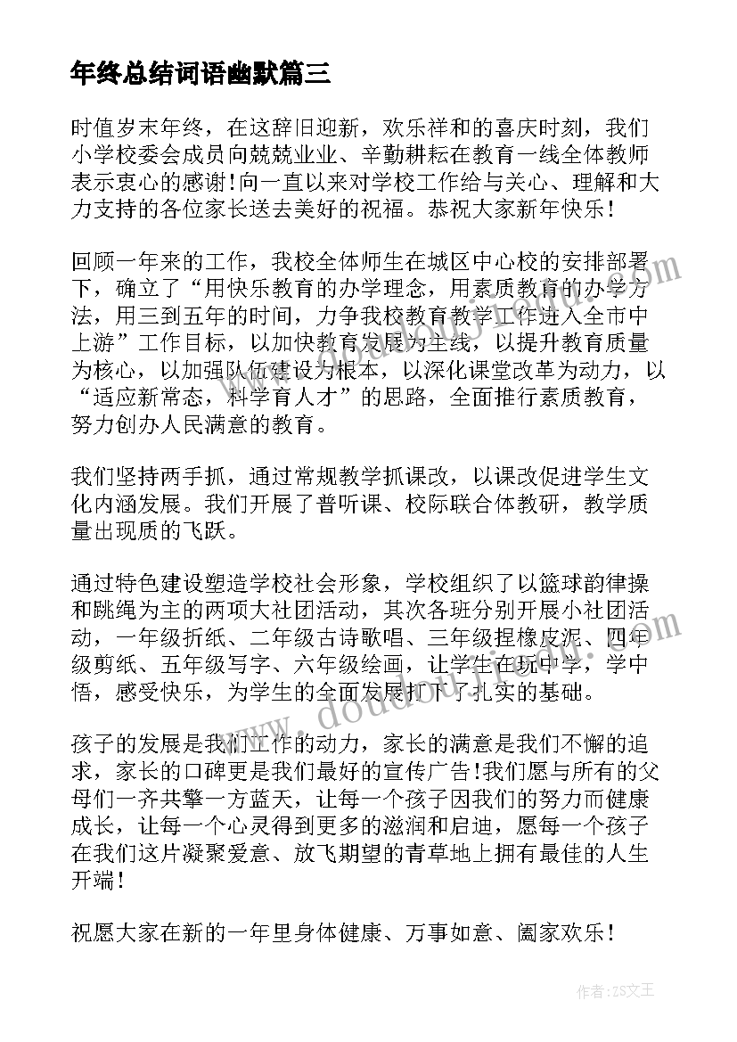 最新年终总结词语幽默(优质10篇)