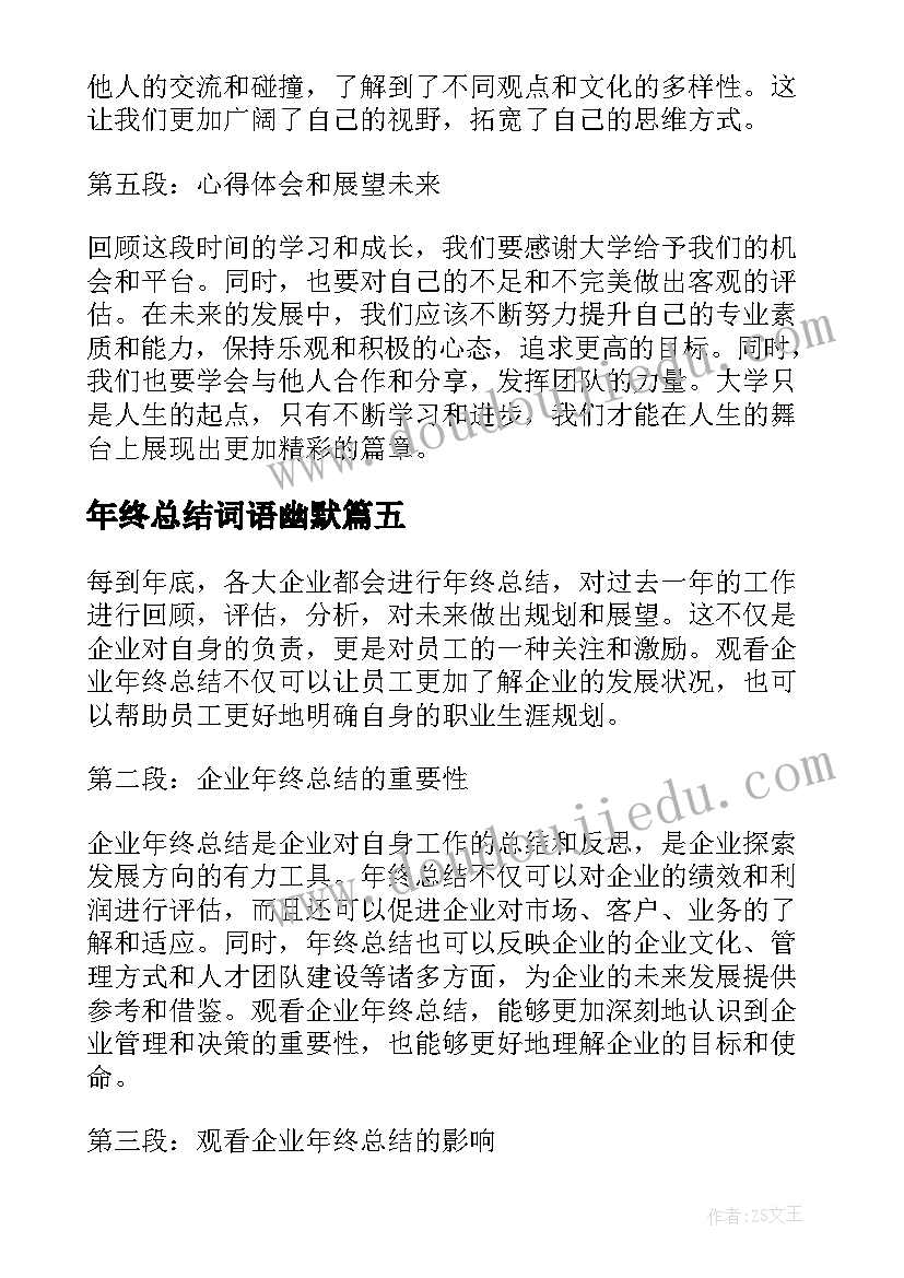 最新年终总结词语幽默(优质10篇)