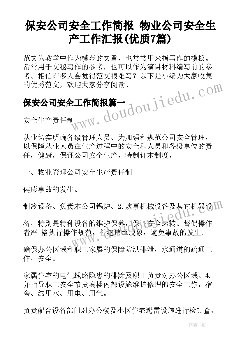 保安公司安全工作简报 物业公司安全生产工作汇报(优质7篇)