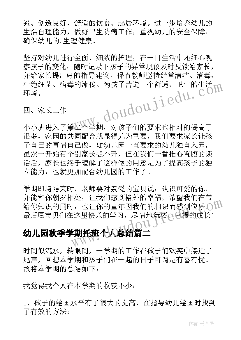 幼儿园秋季学期托班个人总结(汇总5篇)