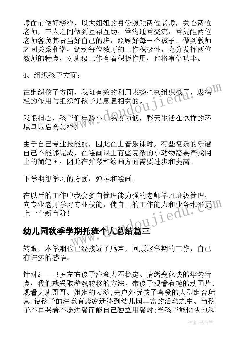 幼儿园秋季学期托班个人总结(汇总5篇)