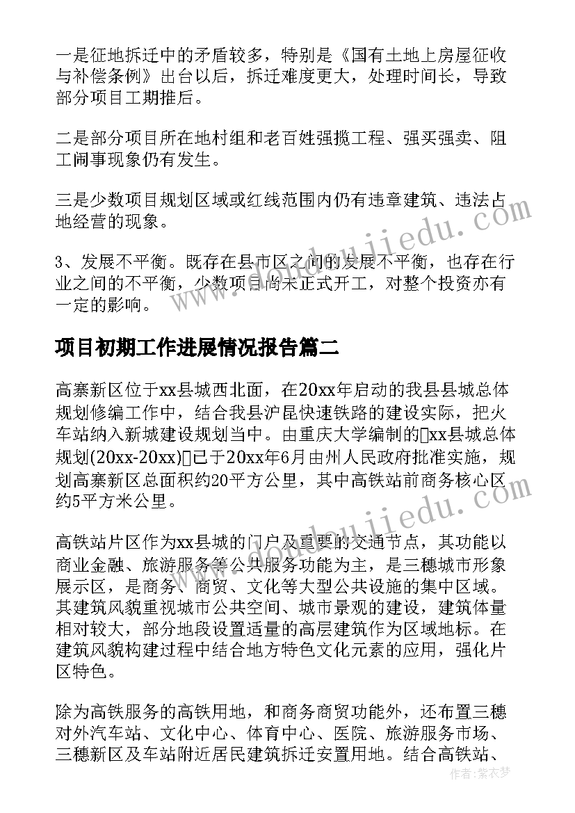 2023年项目初期工作进展情况报告(模板5篇)