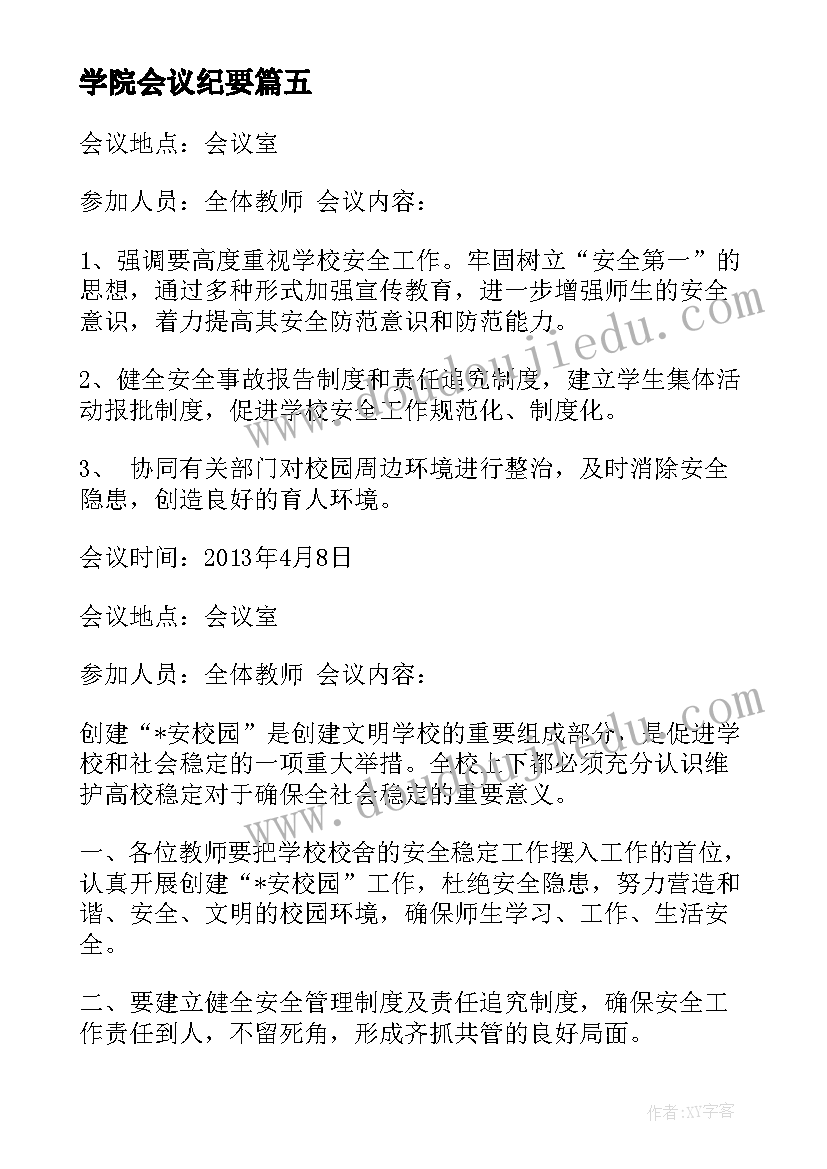 2023年学院会议纪要(精选5篇)