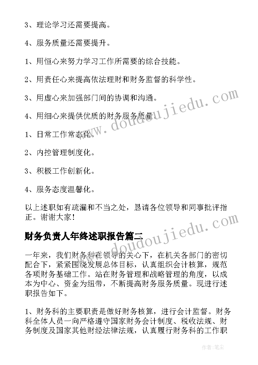 财务负责人年终述职报告(精选5篇)