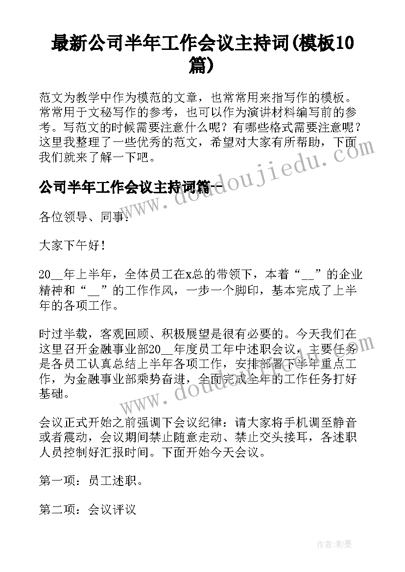 最新公司半年工作会议主持词(模板10篇)