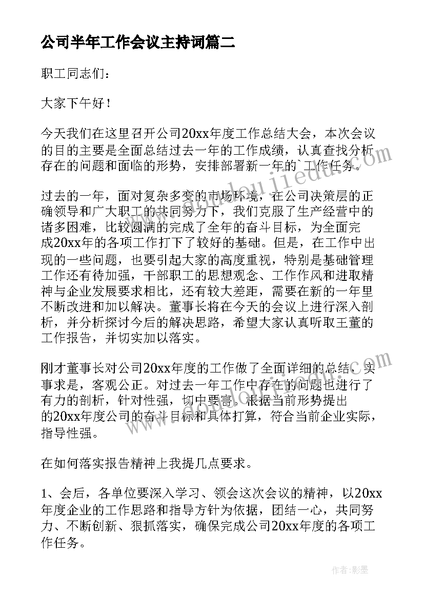 最新公司半年工作会议主持词(模板10篇)