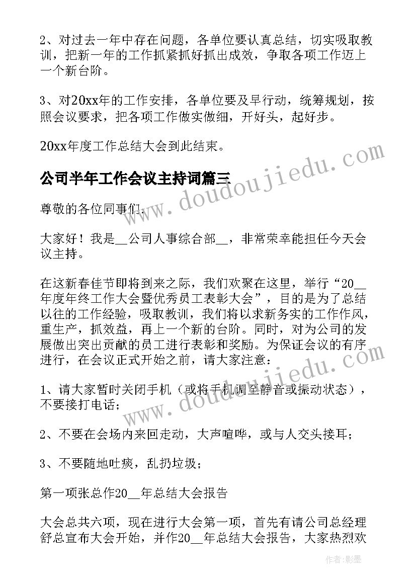 最新公司半年工作会议主持词(模板10篇)