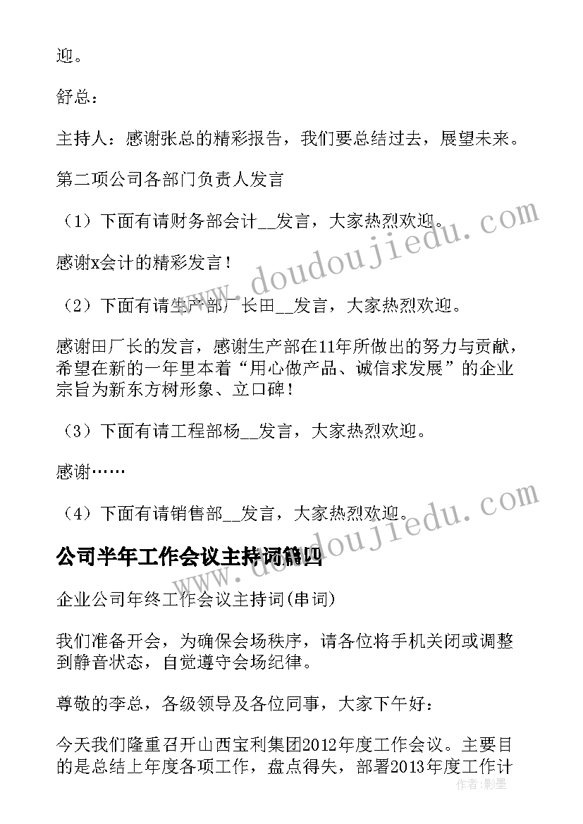 最新公司半年工作会议主持词(模板10篇)