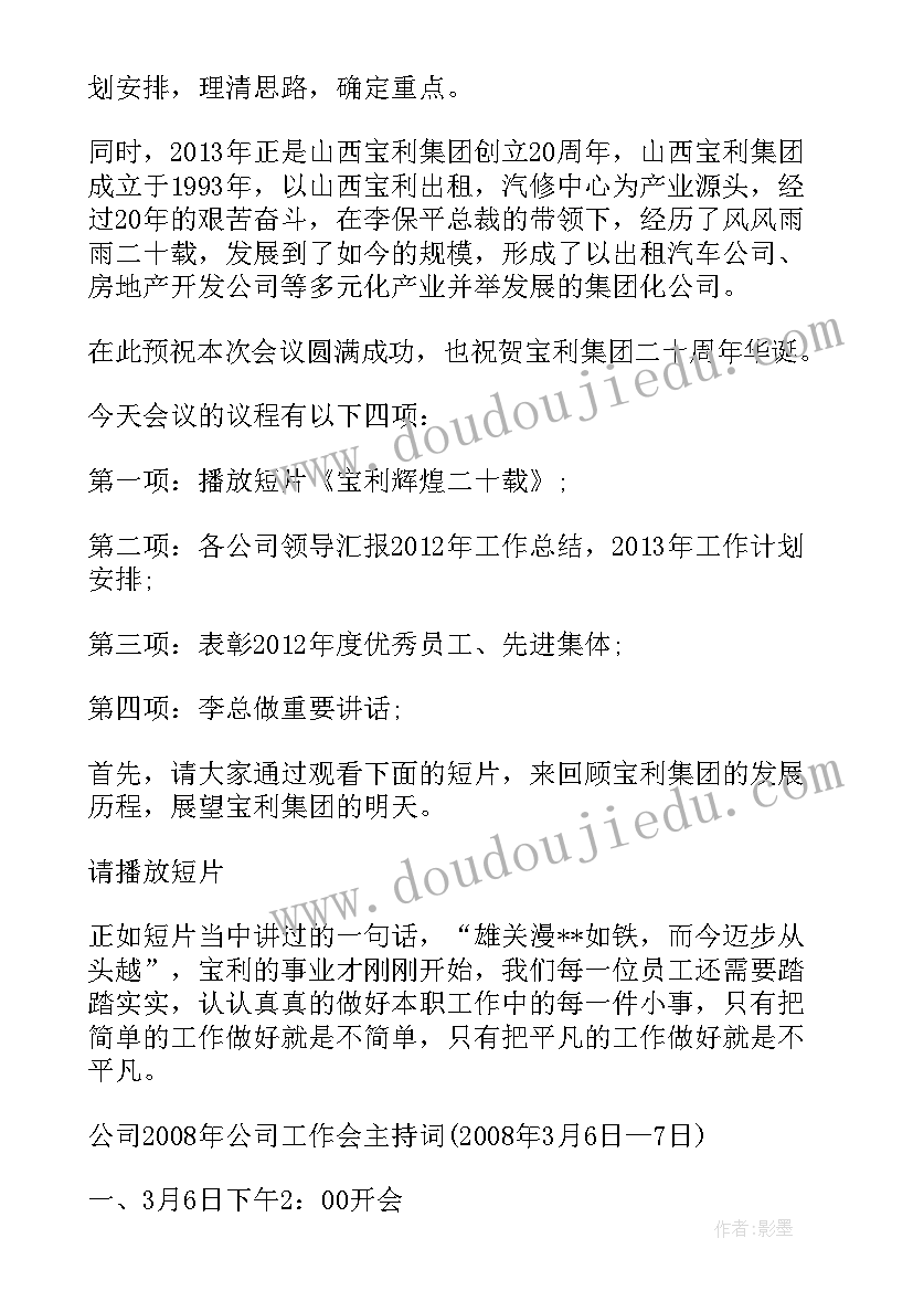 最新公司半年工作会议主持词(模板10篇)