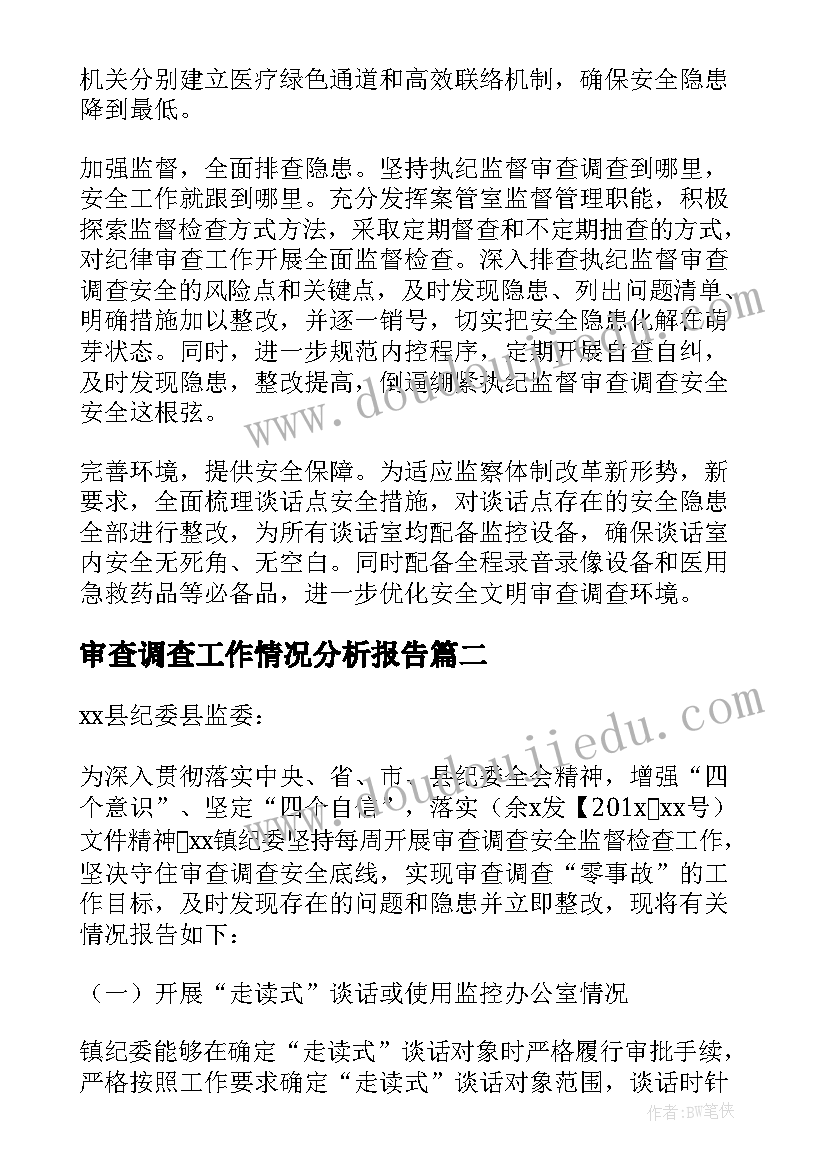 审查调查工作情况分析报告 纪委监委审查调查安全工作情况汇报集合(通用5篇)