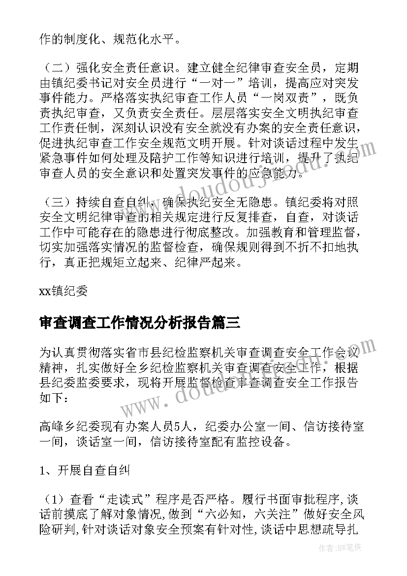 审查调查工作情况分析报告 纪委监委审查调查安全工作情况汇报集合(通用5篇)