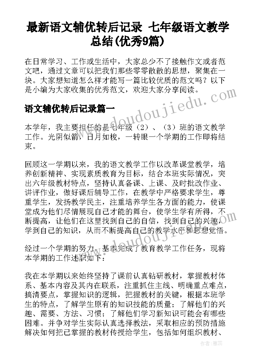 最新语文辅优转后记录 七年级语文教学总结(优秀9篇)