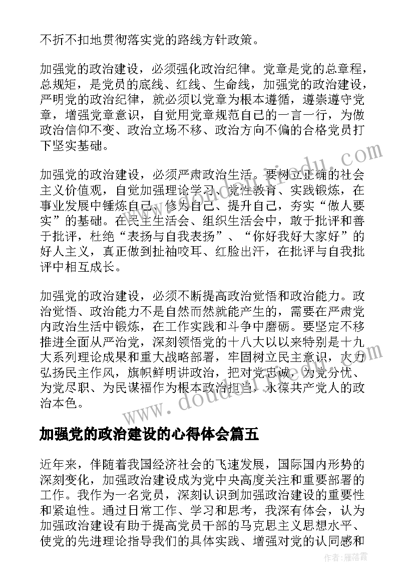 加强党的政治建设的心得体会 加强党的政治建设心得体会十(汇总6篇)