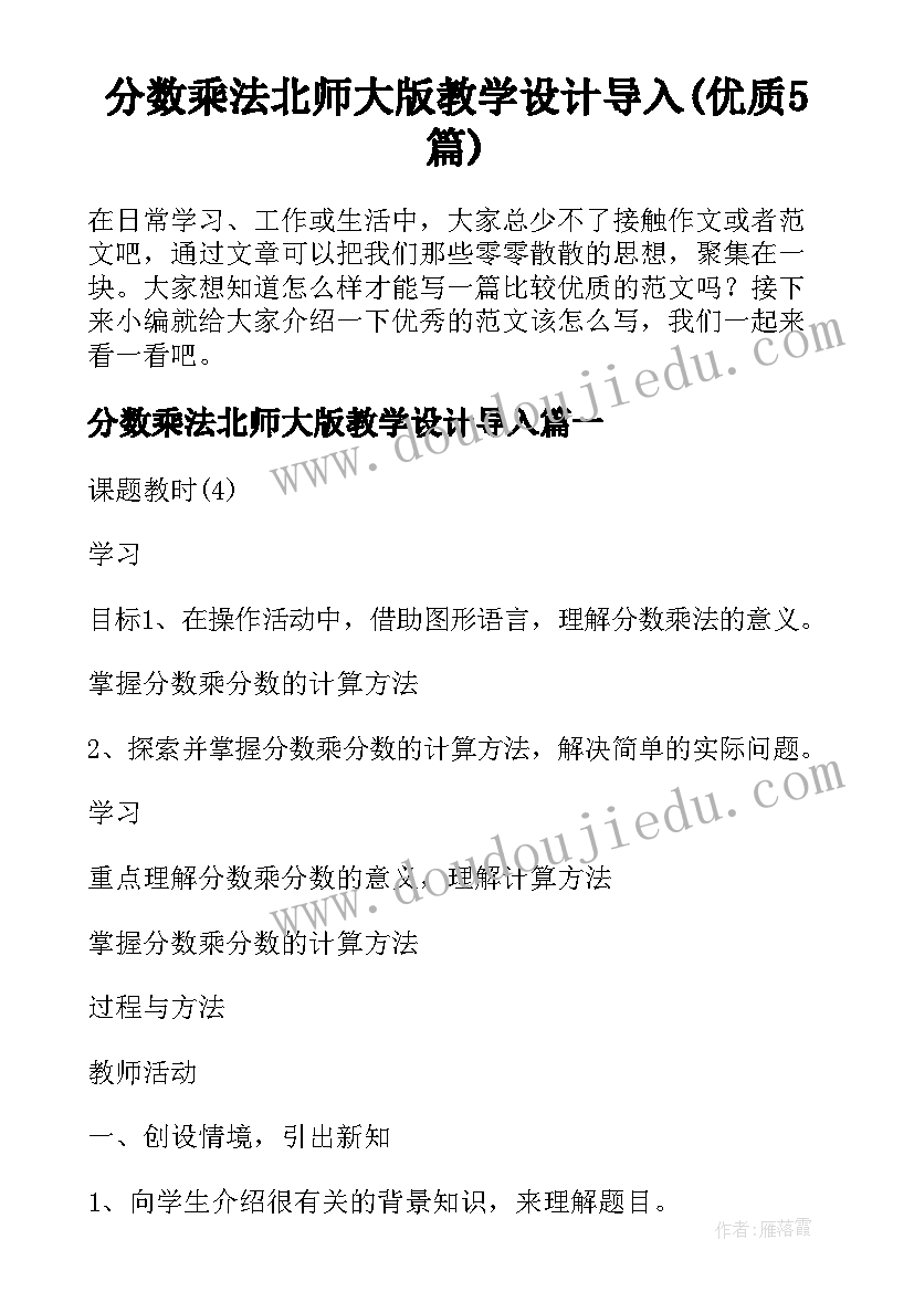 分数乘法北师大版教学设计导入(优质5篇)