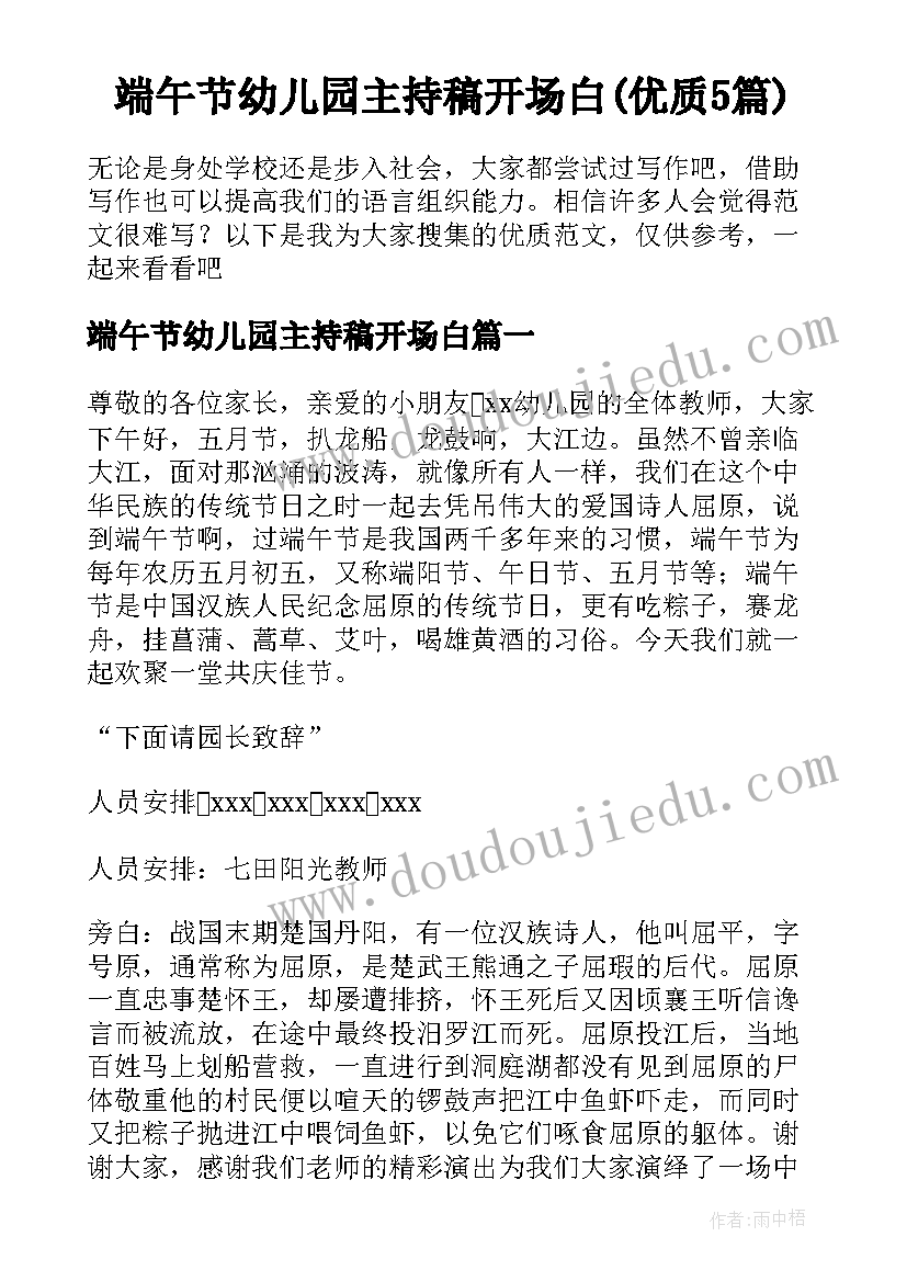 端午节幼儿园主持稿开场白(优质5篇)