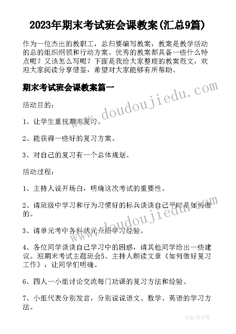 2023年期末考试班会课教案(汇总9篇)