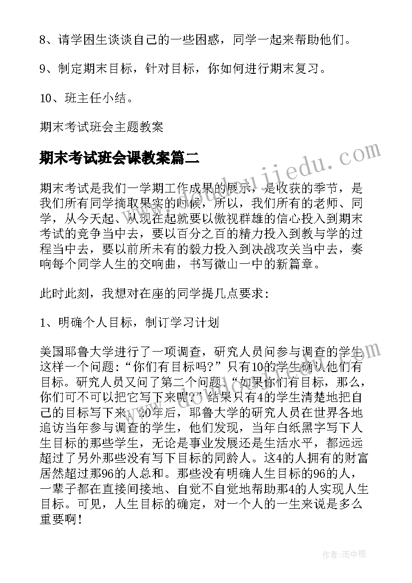 2023年期末考试班会课教案(汇总9篇)