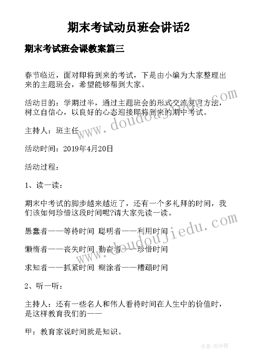 2023年期末考试班会课教案(汇总9篇)