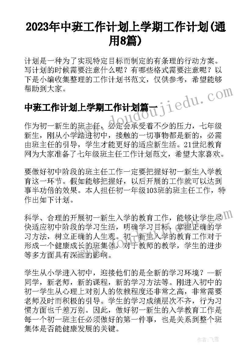 2023年中班工作计划上学期工作计划(通用8篇)