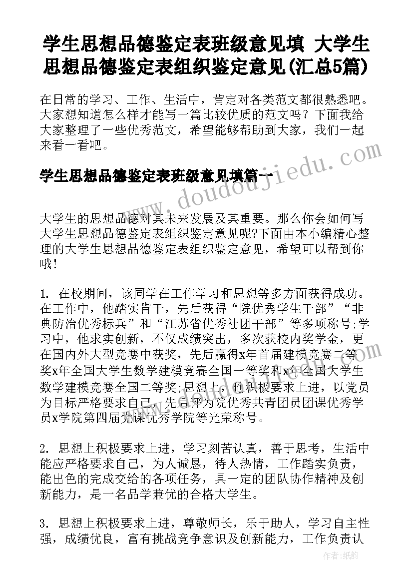 学生思想品德鉴定表班级意见填 大学生思想品德鉴定表组织鉴定意见(汇总5篇)