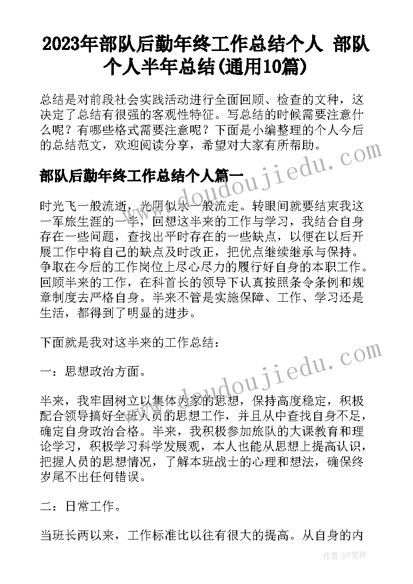 2023年部队后勤年终工作总结个人 部队个人半年总结(通用10篇)