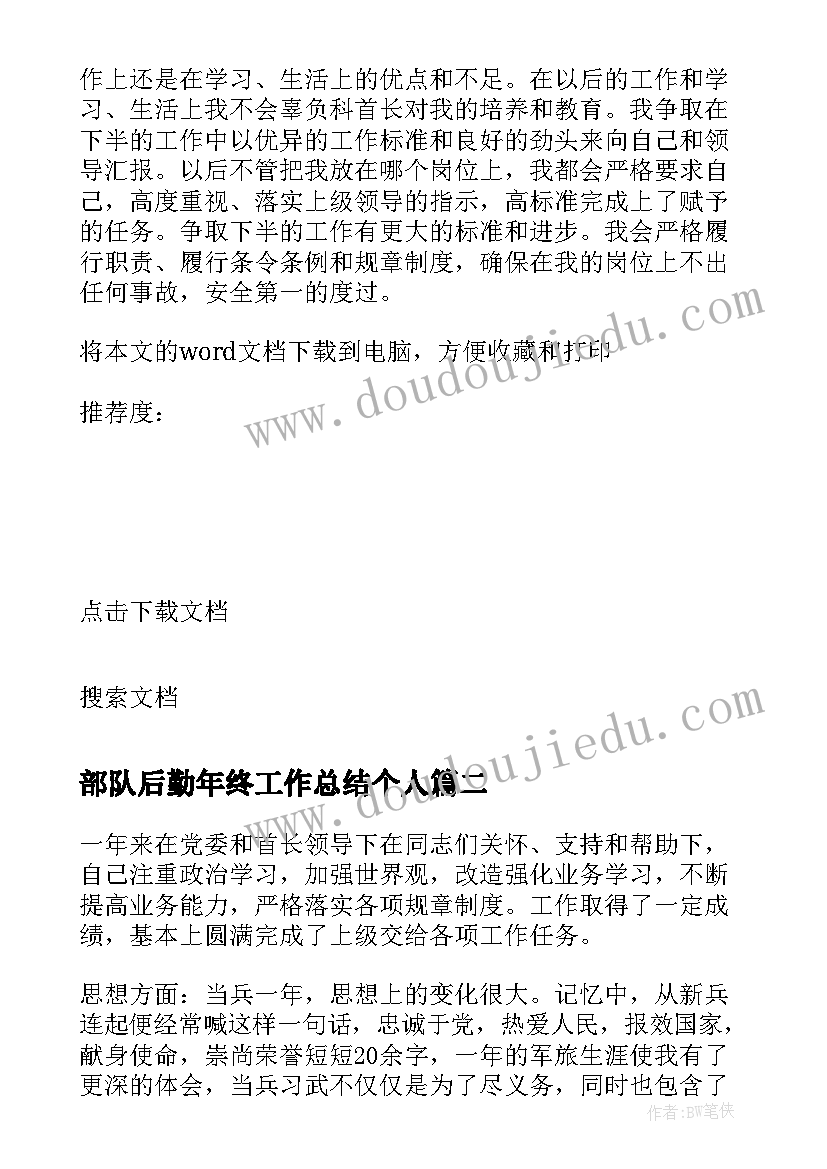 2023年部队后勤年终工作总结个人 部队个人半年总结(通用10篇)