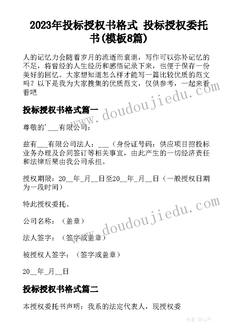 2023年投标授权书格式 投标授权委托书(模板8篇)