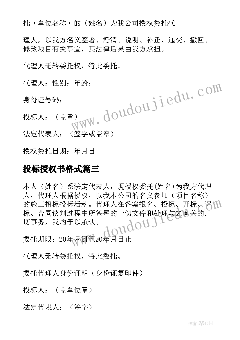 2023年投标授权书格式 投标授权委托书(模板8篇)