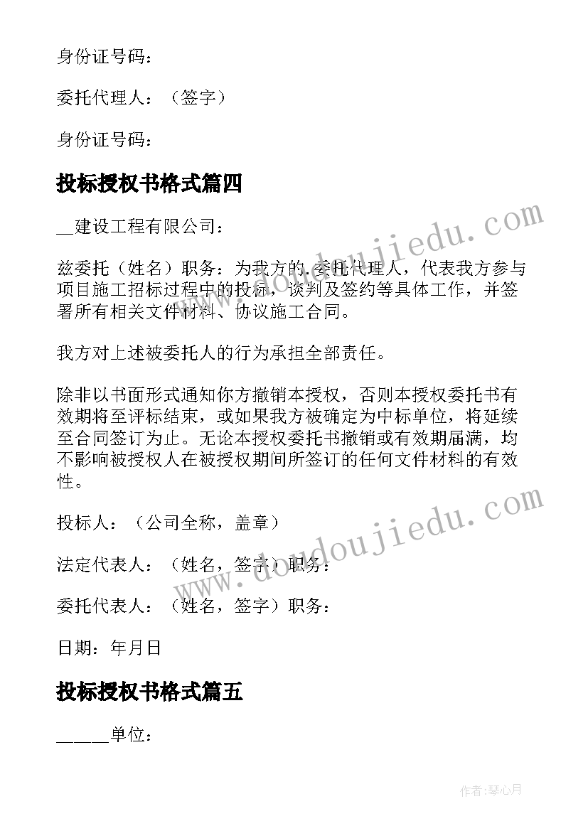 2023年投标授权书格式 投标授权委托书(模板8篇)