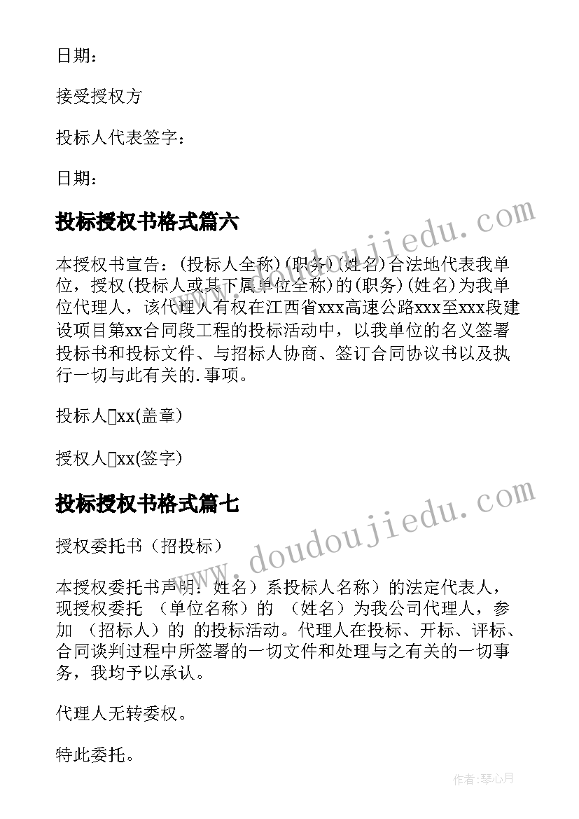 2023年投标授权书格式 投标授权委托书(模板8篇)