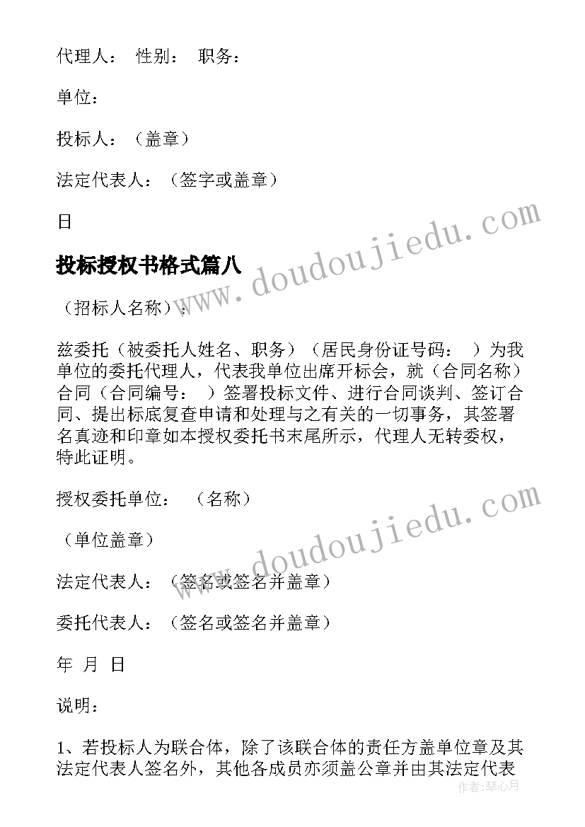 2023年投标授权书格式 投标授权委托书(模板8篇)