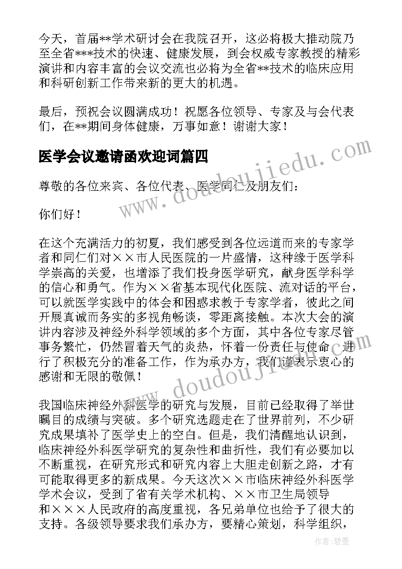 医学会议邀请函欢迎词(通用5篇)