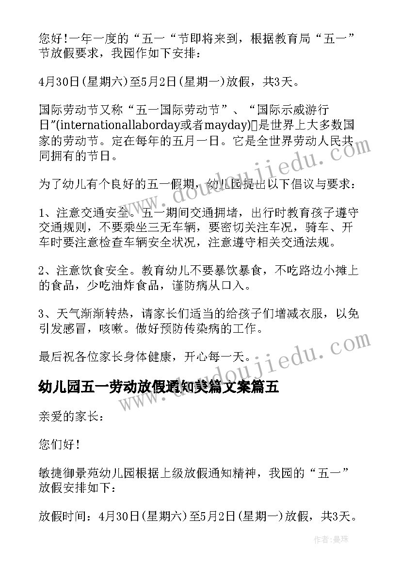 幼儿园五一劳动放假通知美篇文案(模板5篇)