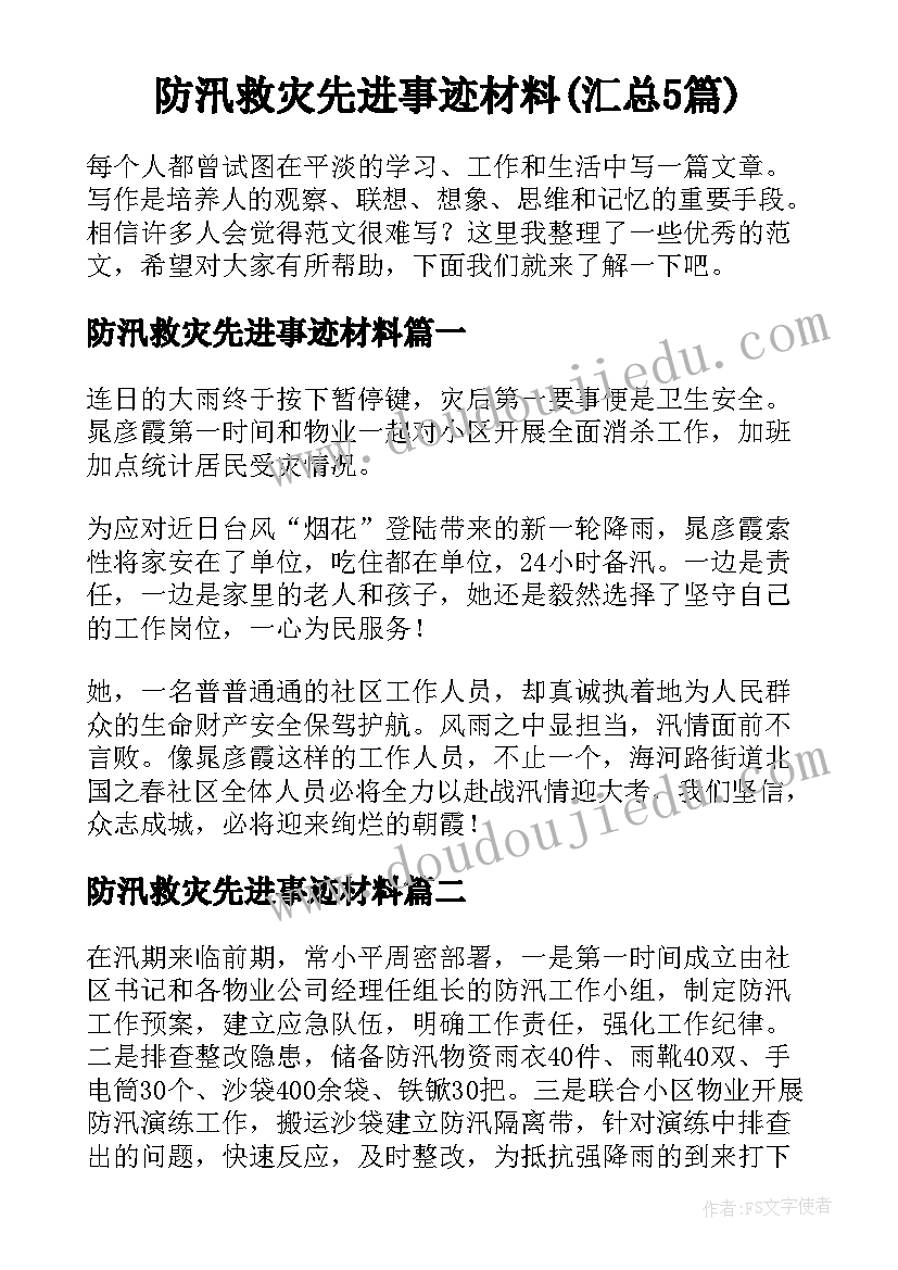 防汛救灾先进事迹材料(汇总5篇)