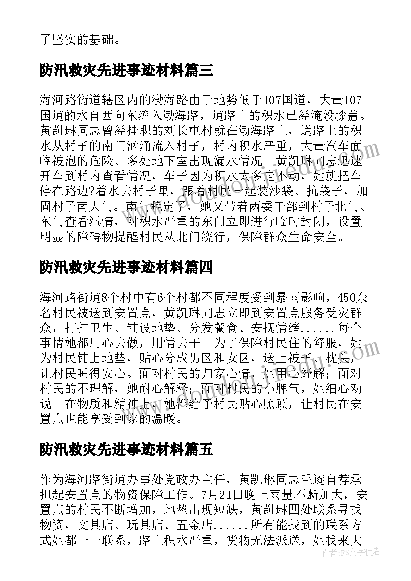 防汛救灾先进事迹材料(汇总5篇)