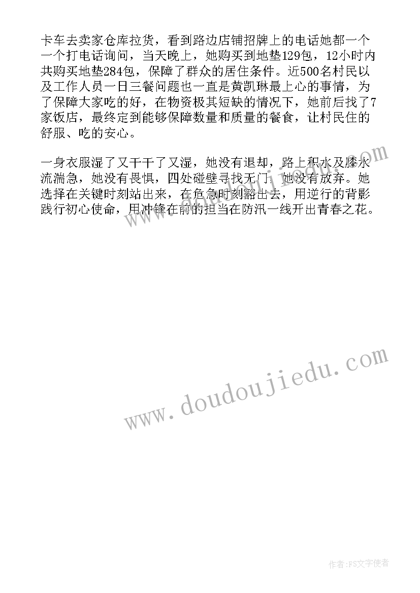 防汛救灾先进事迹材料(汇总5篇)