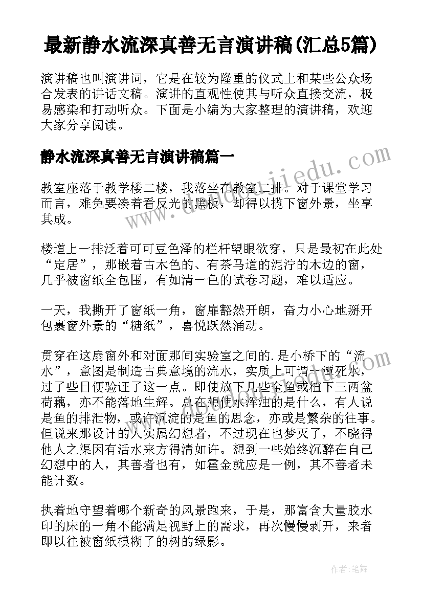 最新静水流深真善无言演讲稿(汇总5篇)