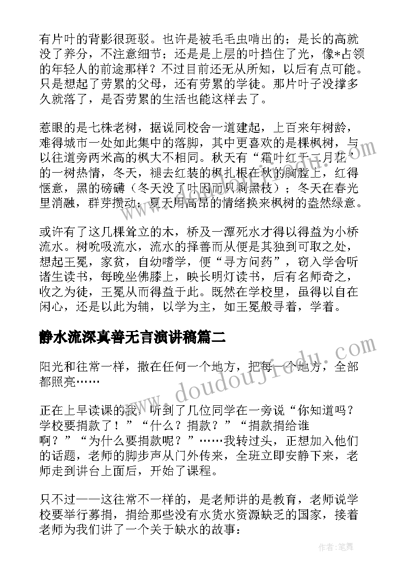 最新静水流深真善无言演讲稿(汇总5篇)