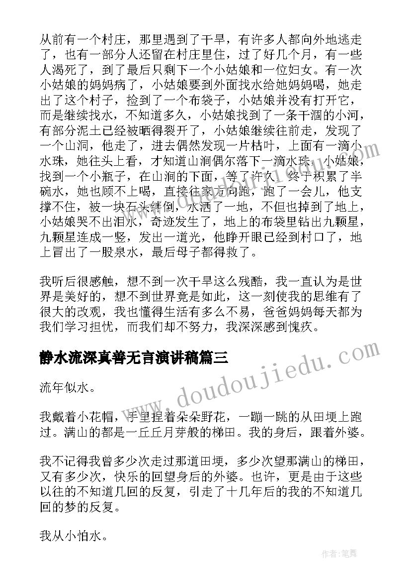 最新静水流深真善无言演讲稿(汇总5篇)