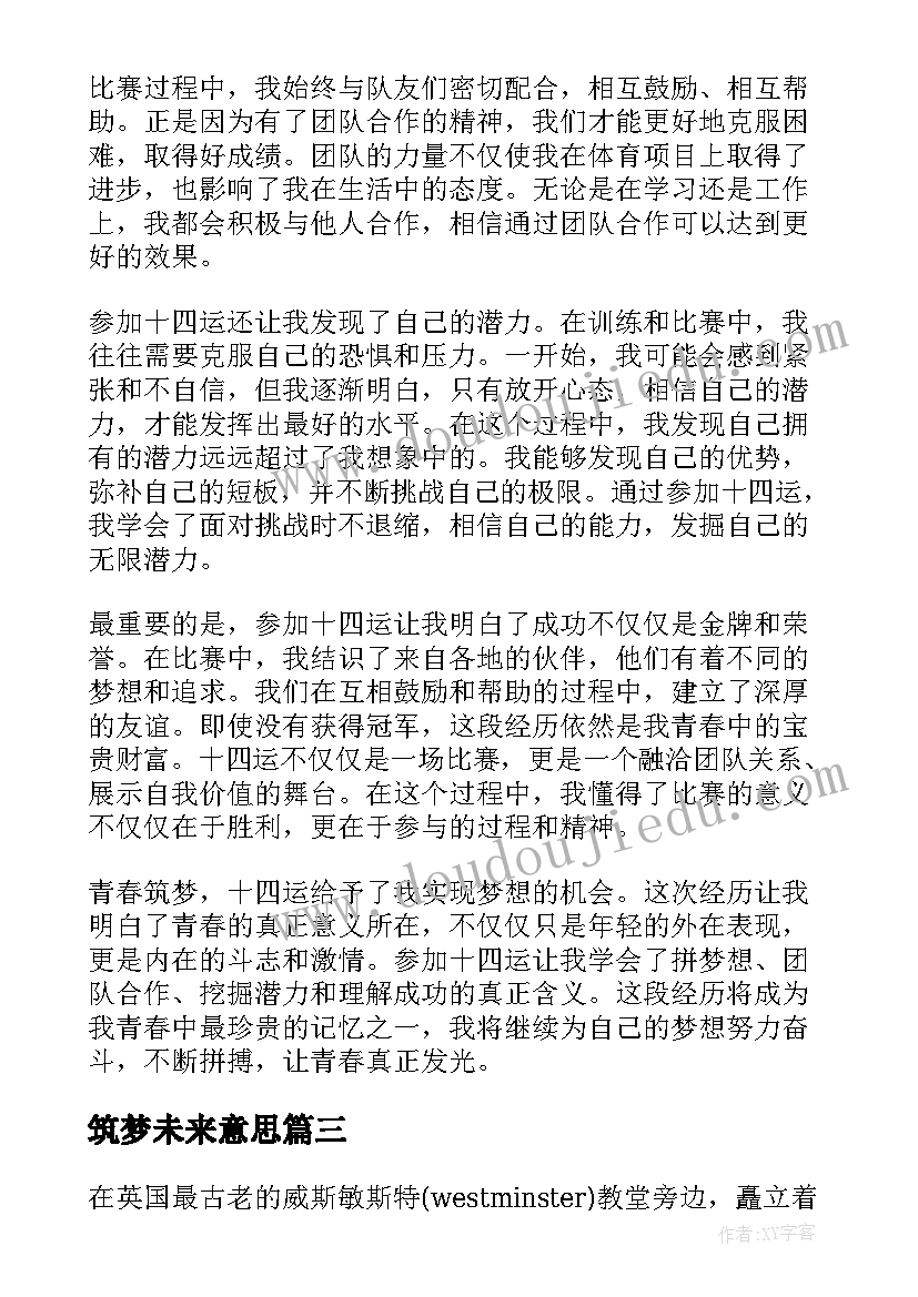 筑梦未来意思 筑梦青春演讲稿(优质8篇)