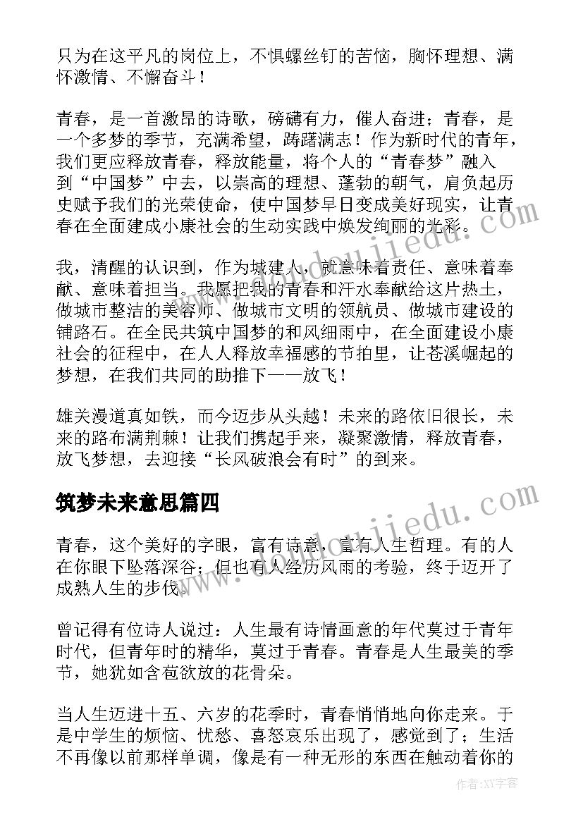 筑梦未来意思 筑梦青春演讲稿(优质8篇)